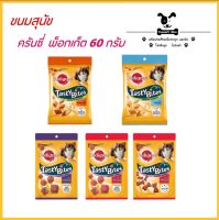 ขนมสุนัข เพดดิกรี เทสตี้ ไบทส์ Pedigree Tasty Bites 60 กรัม