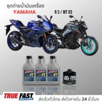 AMSOIL ชุดถ่าย น้ำมันเครื่อง YAMAHA R3, MT-03