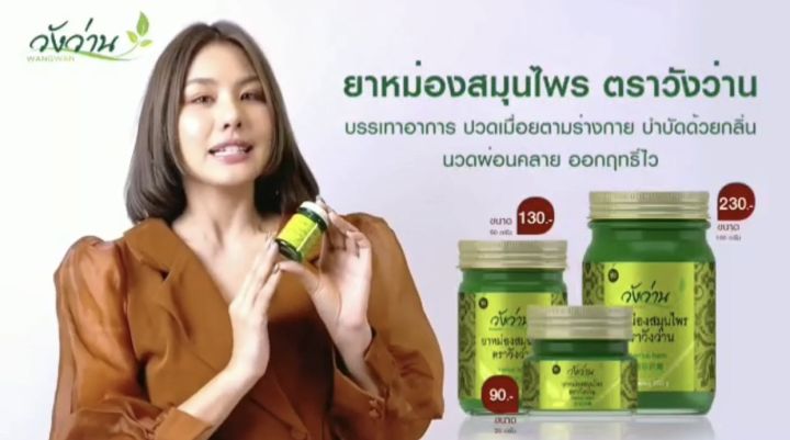 หม่องสมุนไพรวังว่าน-สูตรเจ-สีเขียว-100-กรัม-herbal-balm-wangwan-brand-100g