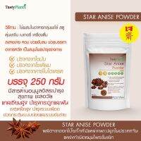 ผงโป๊ยกั๊กป่น เกรดเอ นำเข้าจากประเทศจีน ขนาด 250 กรัม (Star Anise Powder Premium Grade imported from China pack size 250g)