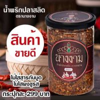 น้ำพริกปลาสลิดนางงาม​(เผ็ดน้อย)​ ของแท้?%  ของใหม่ไม่มันไม่เยิ้ม✨?