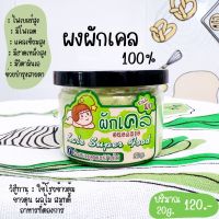 Kale powder ผงผักเคล