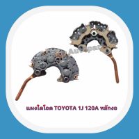 แผงไดโอดTOYOTA 1J 120A.หลักงอน๊อตเบอร์12