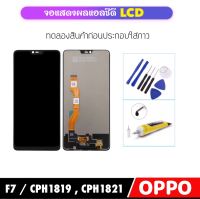 อะไหล่หน้าจอ LCD For OPPO F7 / CPH1819 CPH1821 จอแสดงผล LCD Touch Screen Digitizer Assembly