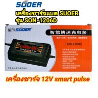 เครื่องชาร์จแบตเตอรี่รถยนต์และรถจักรยานยนต์ 12V SON-1206D เครื่องชาร์จ 12V smart pulse อัตโนมัติ