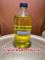 น้ำมันกลิ่นพรรณงามบรรจุขวดละ1ปอนด์ราคา950บาท