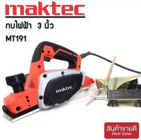 กบไฟฟ้า Maktec  3 นิ้ว รุ่น MT191 580วัตต์