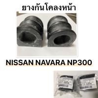 ( แท้ OEM?) ราคาต่อคู่ กันโคลงหน้า NISSAN NAVARA NP300 4WD ยกสูง รุ33 มิล นิสสัน เอ็นพี300 ทุกรุ่น ช่วงล่าง นิสสัน