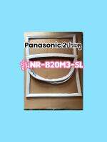 ขอบยางตู้เย็นPanasonic 2ประตูรุ่นNR-B20M3-SL