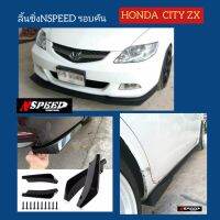 ลิ้นซิ่ง​NSPEED​ รอบคันใส่​ Honda CityZX ส่งฟรีทั่วประเทศ​ ไม่มีบวกเพิ่ม