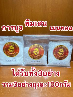 การบูรพิมเสนเมนทอลรวม3อย่างบรรจุถุงละ100กรัม(ได้ทั้ง3อย่าง)1ชุดบรรจุ3อย่างราคา300บาท