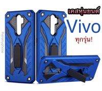 เคสโทรศัพท์ Vivo ทุกรุ่น! เคสหุ่นยนต์ กันกระแทก ตั้งได้