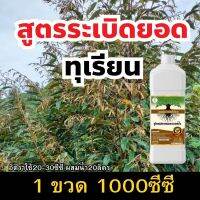 ระเบิดยอด 1ขวด 1000 CC ใช้อัตราส่วน2ฝา/น้ำ20ลิตร  ฉีดพ่นทุกๆ7 วัน