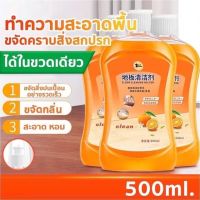 น้ำยาถูพื้นกลิ่นส้ม 1 ขวด 500 .ml.น้ำยาถูพื้น น้ำยาดักฝุ่น  น้ำยาทำความสะอาด