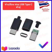 ?สินค้าใหม่?หัว Usb type-c ตัวผู้ 1ชุด/1ชิ้น งานdiy ซ่อมหรือเปลี่ยน