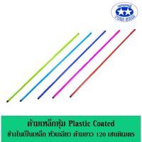 อะไหล่ด้ามเหล็กหุ้ม PVC หัวเกลียวหมุน ไม้ถูพื้น ไม้ม็อบ ไม้จุกเกลียว (ราคาขายต่อ 1 อัน)