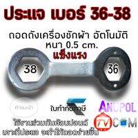 ประแจ เบอร์ 36 - 38 หนา 5 มิล ใช้สำหรับ ประแจถอดถัง ประแจถอดถังซัก ประแจถอดเครื่องซักผ้า