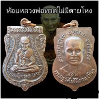 เหรียญหลวงปู่ทวด หลังหลวงปู่ทิม พิมพ์ใบเสมา เหรียญประสบการณ์ มีกูไว้ไม่ตายโหง ปลุกเสกแล้วทุกเหรียญ 中英文版 Luang Pu Thua