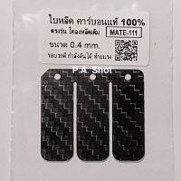 ?แผ่นหรีดคาร์บอนแท้ ?%  MATE111 (1ชุดมี1แผ่น)