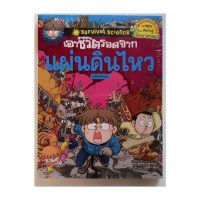 เอาชีวิตรอดจาก แผ่นดินไหว