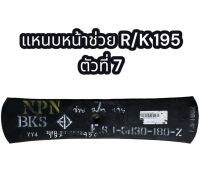 แหนบหน้าช่วย R/K 195 ตัวที่ 7