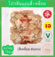 โปรตีนเกษตร ฟู้ดเทค 1kg.แผ่นสี่เหลี่ยม ฮ่องกง โปรตีนเนื้อดี