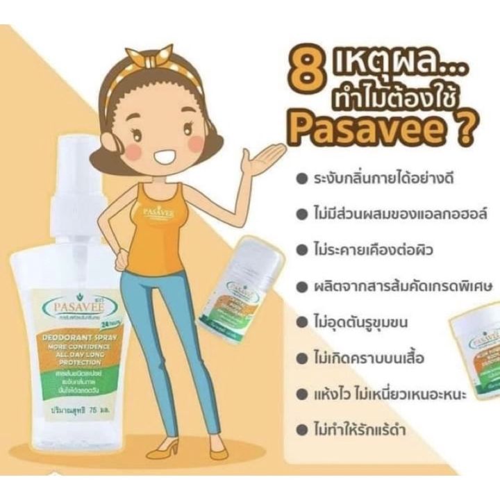 pasaveeพัสวี-สารส้มระงับกลิ่นกายแบบสเปรย์75ml-พร้อมส่ง-1-ขวด