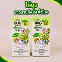 สติ๊กเกอร์ไล่ยุง Bugguard กันยุงได่24ชั่วโมง​