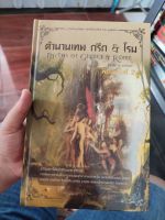 หนังสือ ตำนานเทพ กรีก &amp; โรม ปกแข็ง มือสองสภาพบ้าน