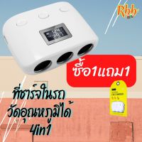 ซื้อ 1 ฟรี 1 สีขาว Rbb-4in1ที่ขยายช่องชาร์จไฟในรถยนต์พร้อมจอแสดงอุณหภูมิ รุ่น cs022 ประโยชน์เพื่อใช้ในการขยายช่องจุดบุหรี่ในรถยนต์ และชาร์จโทรศัพท์มือถือ