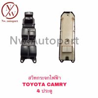 สวิทกระจกไฟฟ้า TOYOTA CAMRY 4 ประตู