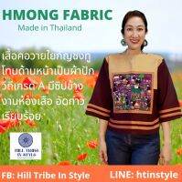 เสื้อใยกันชงทูโทนแต่งผ้าปักวิถี งานตัดเย็บเรียบร้อยมีซิปข้าง อัดกาว By Hill Tribe In Style