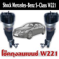 1ชิ้นหน้าถุงลมหน้าซ้าย(ขวา)โช๊คถุง Benz W221 S-Class S500 S300ถุงลมหน้าเบนซ์โช๊คหน้า BenzW221 ปี2007-2012สินค้ารับประกัน1ปี มีของพร้อมส่ง ชุดซ่อมถุงลมเบนซ