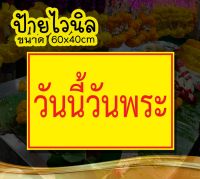 ?ป้ายวันนี้วันพระ ?ป้ายไวนิล คงทน3 ปี  ขนาด 40x60 ซม พับขอบตอกตาไก่ 4 มุม งานพิมพ์ 1 ด้าน ส่งไว  มีเก็บปลายทาง