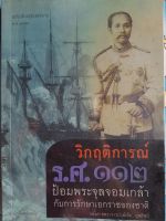 หนังสือมือสอง วิกฤติการณ์ ร.ศ.๑๑๒ ป้อมพระจุลจอมเกล้า กับการรักษาเอกราชของชาติ