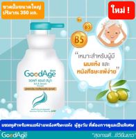 GoodAge แชมพู สูตรอ่อนโยน กู๊ดเอจ Soft &amp; Smooth ดูแลผมแห้งและหนังศรีษะได้ดีโดยเฉพาะผู้สูงวัยที่ต้องดูแลเป็นพิเศษ 350 มล.