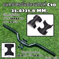 อแดปเตอร์แปลงแฮนด์ C10 25.4&amp;gt;31.8 MM.