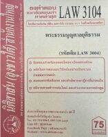 ชีทราม ธงคำตอบข้อสอบเก่า LAW3104 (LAW3004) พระธรรมนูญศาลยุติธรรม #นิติสาส์น ซ.ราม41/1