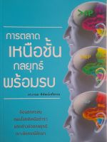 การตลาดเหนือชั้น..กลยุทธ์พร้อมรบ โดย ดร.เกษม พิพัฒน์เสรีธรรม..คิดนอกกรอบ ตอบโจทย์เหนือตำรา แตกต่างด้วยกลยุทธ์ เจาะลึกกรณีศึกษา