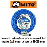 MITO สายลม PU เสริมใยสังเคราะห์ สายตรง+คอปเปอร์ ขนาด 5x8mm มีให้เลือก2ขนาด