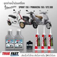 ชุดถ่าย VESPA SPRINT/PRIMAVERA 150/GTS 300,FR-183 น้ำมันเครื่อง Amosil สังเคราะห์แท้ กรองน๊อต 17 mm และกรองธรรมดา