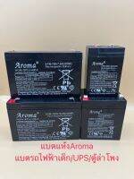 แบตเตอรี่(แห้ง) ยี่ห้อ Aroma: 6V4.5Ah/6V7Ah/6V10Ah สำหรับรถเด็กเล่นหลายหลายรุ่น/เครื่องสำรองไฟ UPS ถ่านไฟฉาย/ตู้ลำโพง