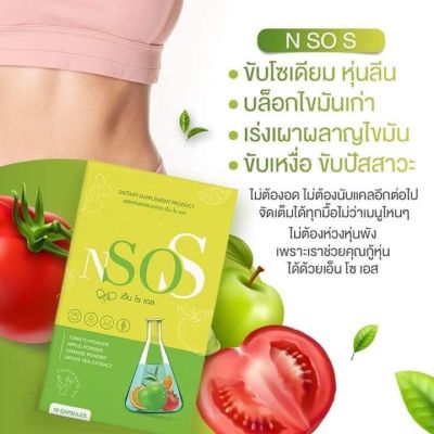 Nsos  N SO S เอ็นโซเอส ขับโซเดียม บล๊อกไขมันเก่า