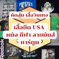 เสื้อวินเทจ เสื้อยืดมือสอง USA การ์ตูน หนัง กีฬา ลายมันส์ สภาพดี คละไซส์ คละลาย - JAVA Vintage Store