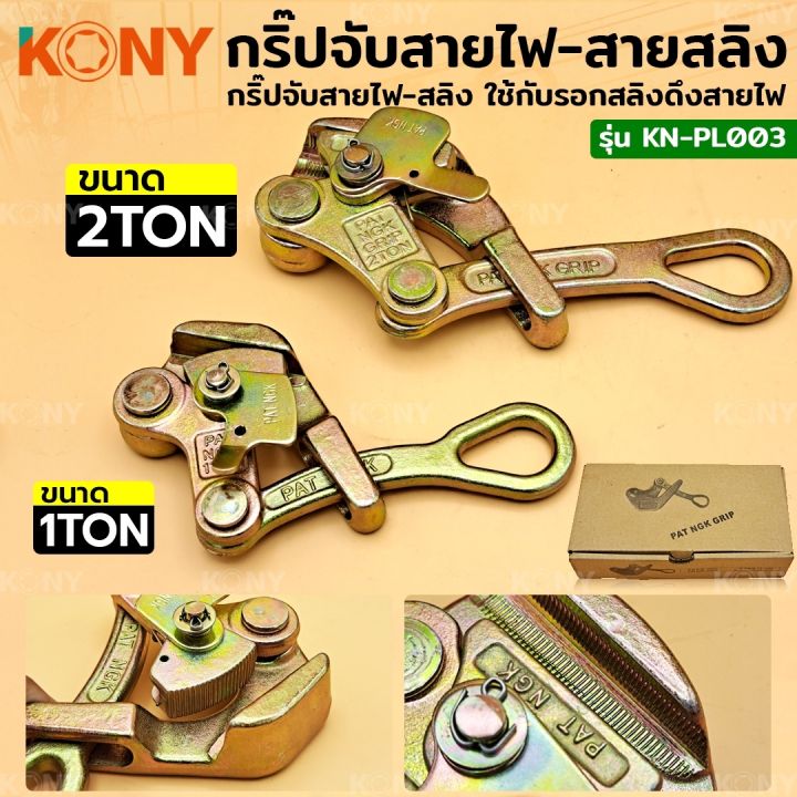 kony-กริ๊ปจับสายไฟ-กริ๊ปจับสายสลิง-มี-2-ขนาดให้เลือก-kn-pl003