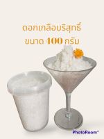 ดอกเกลือปรุงอาหาร 400 กรัม