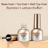 NWE ZHIYAYAน้ำยาทาเล็บเจล8ML เบสโค้ท ท็อปโค้ทเคลือบใส Matte​Coat​เคลือบด้าน ท็อปโค้ทกระจก แคร์เจลและ​ น้ำ​ยา​กัน​เชื้อรา​ ต้อง​ใช้​เครื่องอบ​เล็บ​