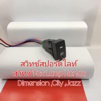 สวิทช์สปอร์ตไลท์ สวิทช์ Fox Lamp Honda Dimension Jazz City ตัวแรก สินค้าของใหม่เทียบ