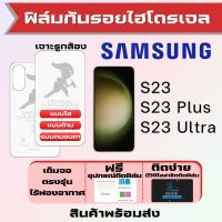 Universal ฟิล์มไฮโดรเจล Samsung S23,S23 Ultra,S23 Plus เต็มจอ แบบใส แบบด้าน แบบถนอมตา ฟรีอุปกรณ์ติดฟิล์ม มีวิดิโอสอนติดให้ รับประกันสินค้า ฟิล์มซัมซุง ฟิล์มซัมซุง ฟิล์มกันรอย