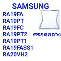 ขอบยางตู้เย็น SAMSUNG รุ่น RA19FA/RA19PT/RA19FC/RA19PT2/RA19PT1/RA19FASS1/RA-20VH2